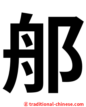 郍