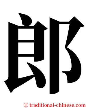 郎 serif font