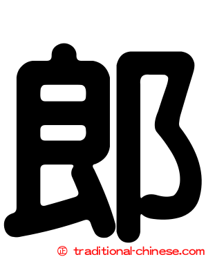 郎