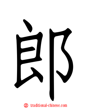 郎