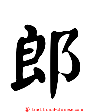 郎