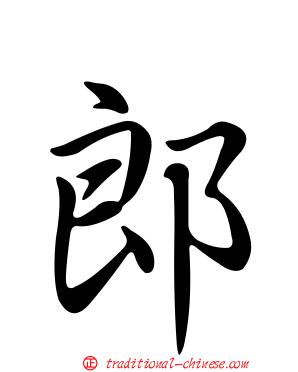 郎