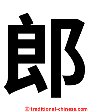 郎