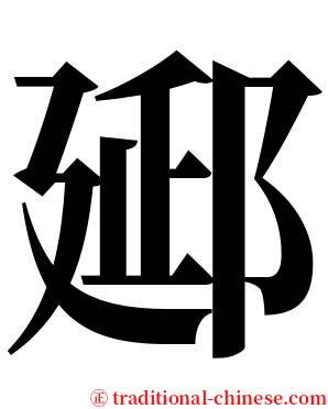 郔 serif font