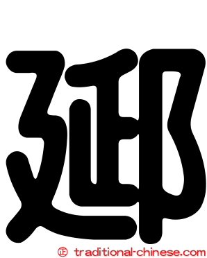 郔