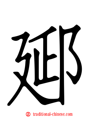 郔