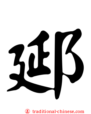 郔