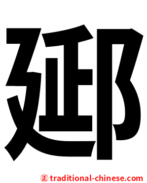 郔