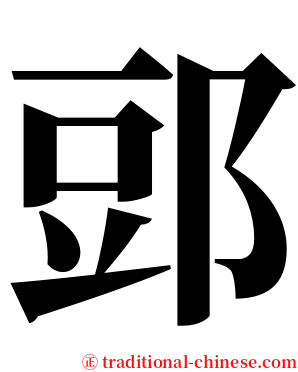 郖 serif font