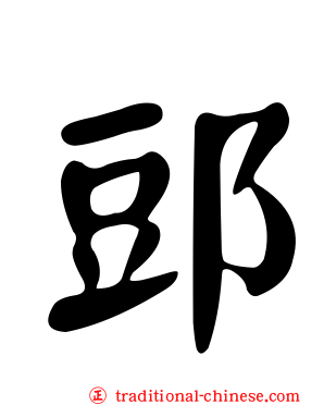 郖