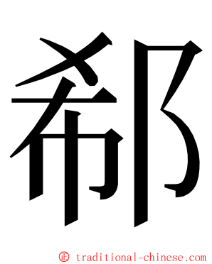 郗 ming font