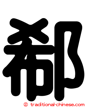 郗