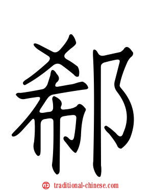 郗