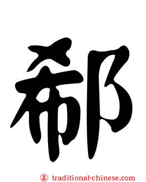 郗