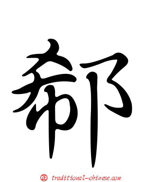 郗
