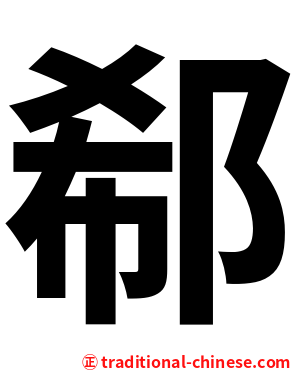 郗