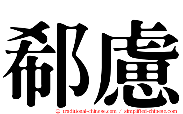 郗慮