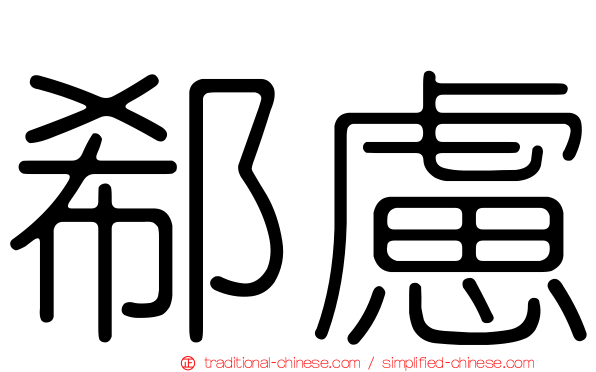 郗慮