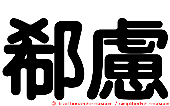 郗慮