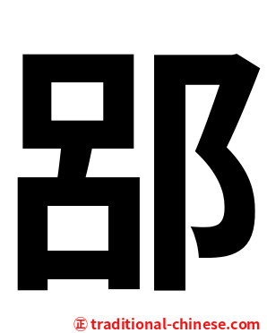 郘