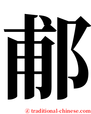 郙 serif font