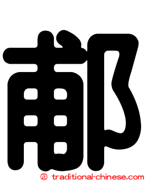 郙