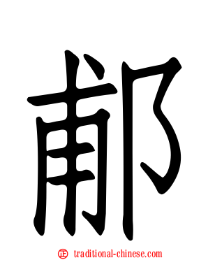 郙