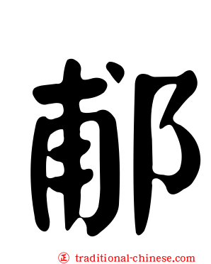 郙