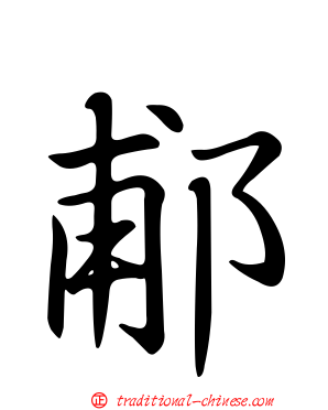 郙