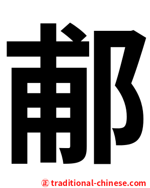 郙