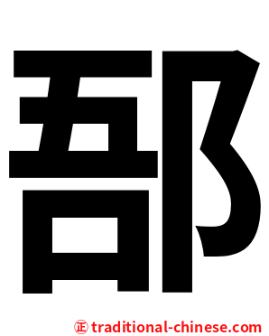 郚