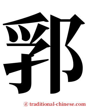 郛 serif font