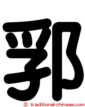 郛