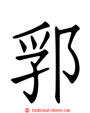 郛