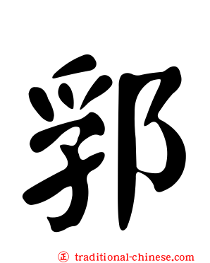 郛