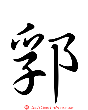 郛