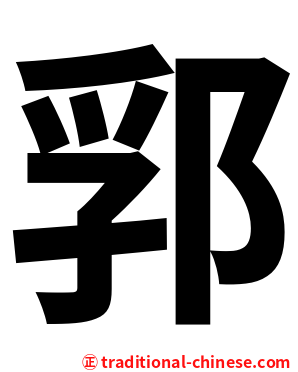 郛