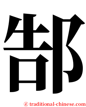 郜 serif font