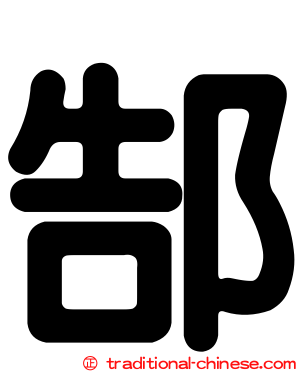 郜