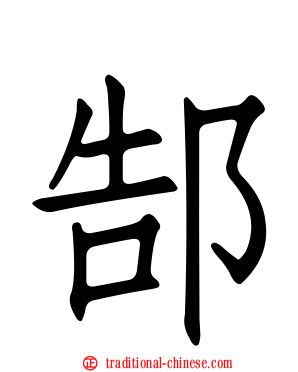 郜