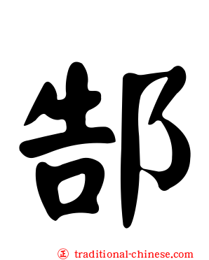 郜