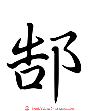 郜