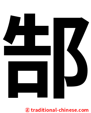 郜