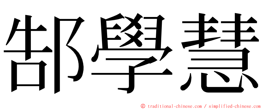 郜學慧 ming font