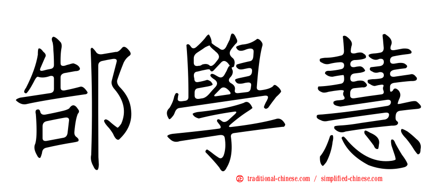 郜學慧