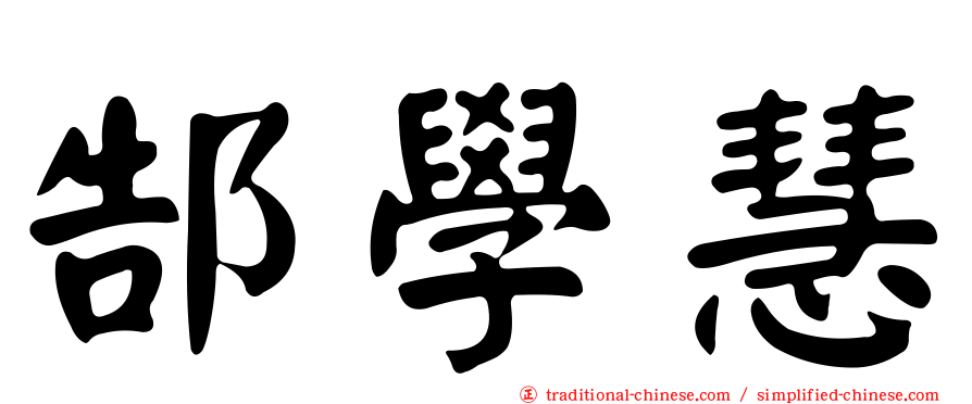 郜學慧