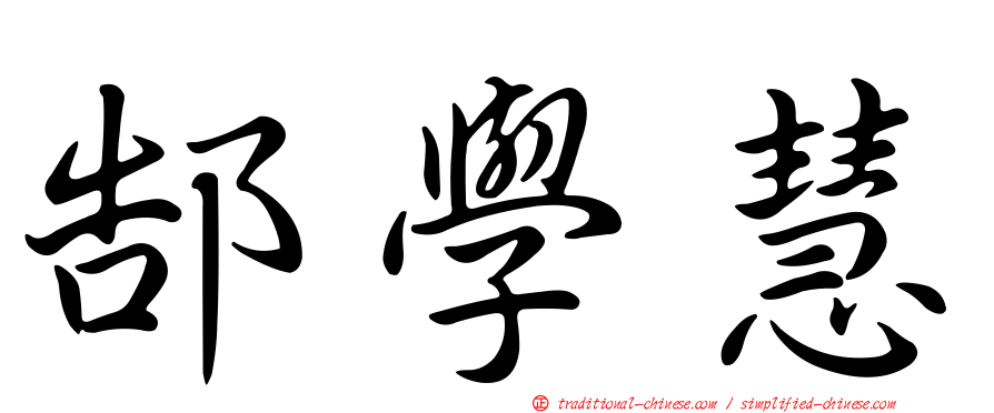 郜學慧