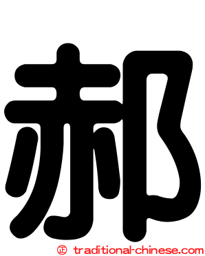 郝