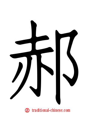 郝