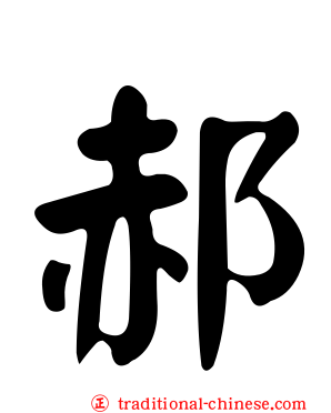 郝